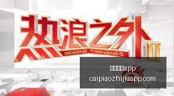 巴西国际角,球数据解析,场均,彩民之家,彩票分析,中彩网,双色球,大乐透,福彩,福利彩票,体育彩票,体彩,福彩3D,排列三,快乐8,彩票,数字彩,开奖查询,彩票走势图,专家预测,双色球分析,彩票开奖,即时开奖,彩票图表,数据图表,双色球图表,彩票专家