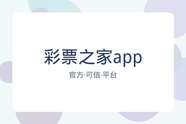 彩票之家app 图片