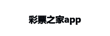彩票之家app
